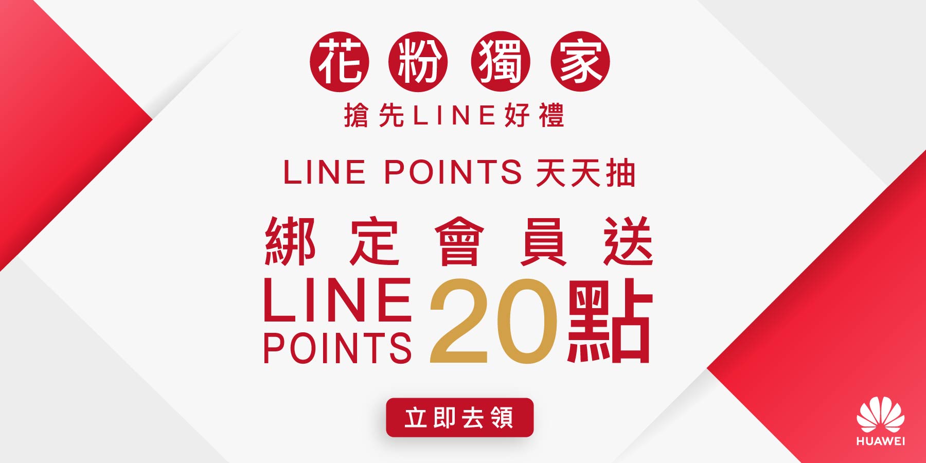 花粉獨家 搶先LINE好禮