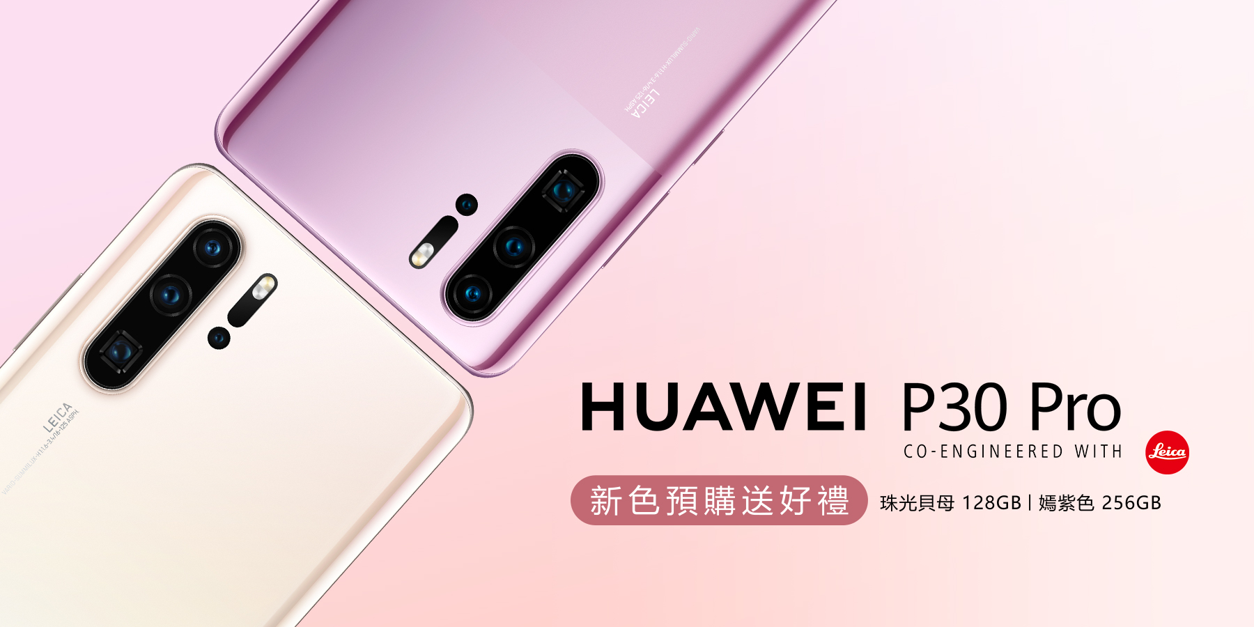 HUAWEI P30 Pro 新色上市預購送活動辦法