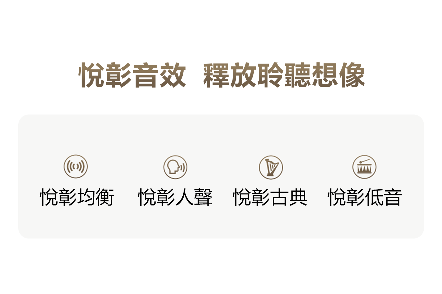 悅彰音效 釋放聆聽想像