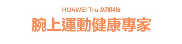 HUAWEI Tru 系列科技腕上運動健康專家