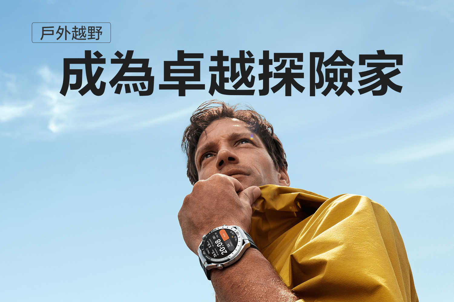 戶外越野<br>成為卓越探險家