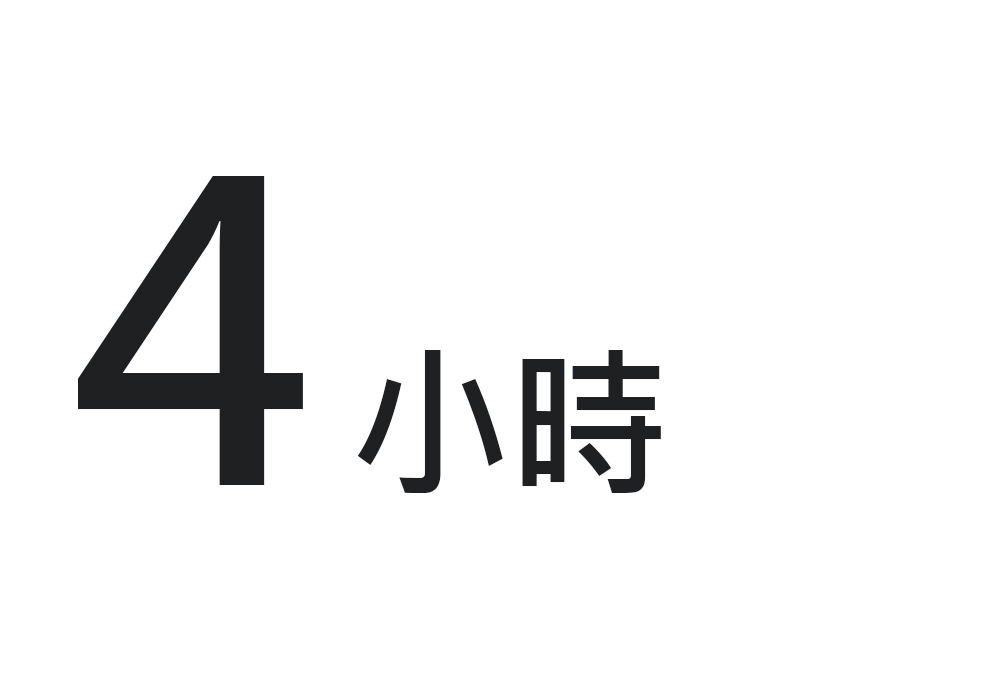 4小時